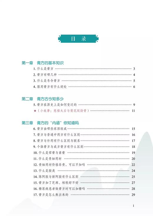 膏坛阔论1 膏方知识108问 供膏方初学者及基层医院广泛开展基层工作时参考使用 有病治病 无病强身 中国中医药出版9787513284356 商品图3