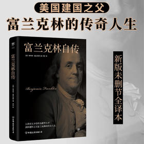 富兰克林自传 本杰明·富兰克林 著 传记