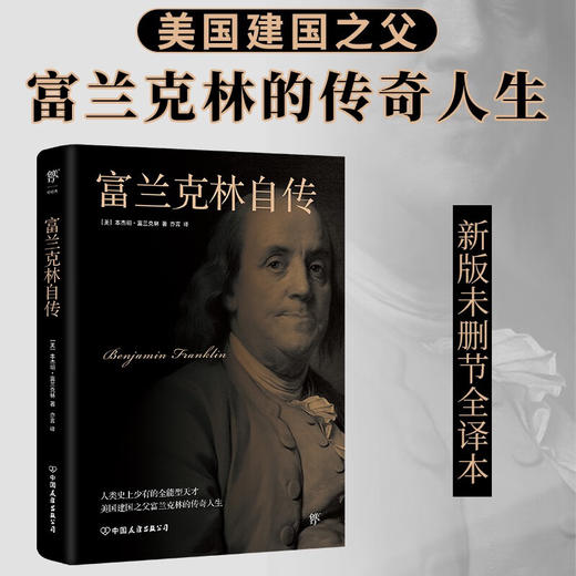 富兰克林自传 本杰明·富兰克林 著 传记 商品图0