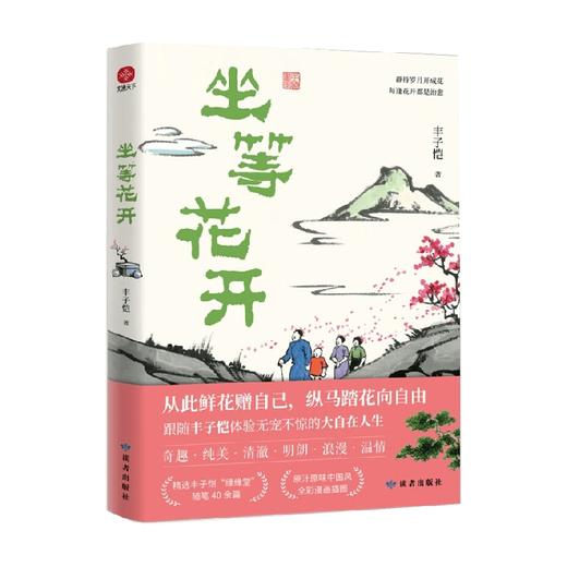 坐等花开 丰子恺 著 文学 商品图3