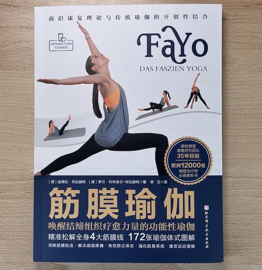 筋膜瑜伽：唤醒结缔组织疗愈力量的功能性瑜伽 商品图2
