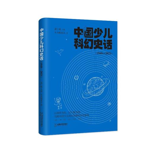 中国少儿科幻史话(1949-2021) 商品图0