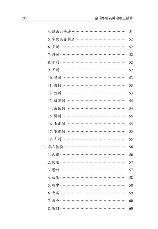 金伯华针药并治临证精粹 金伯华 金氏特色针刺手法 中医针灸药临床诊疗特色思辨思路方法 临证验案 中国中医药出版社9787513280617 商品图3