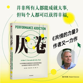 厌 卷 前哈佛大学医学院教授 共情的力量 作者亚瑟乔拉米卡利的又一部力作 亚瑟乔拉米卡利著 一本反内卷的心理自助读物