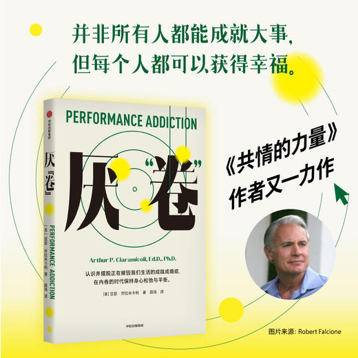 厌 卷 前哈佛大学医学院教授 共情的力量 作者亚瑟乔拉米卡利的又一部力作 亚瑟乔拉米卡利著 一本反内卷的心理自助读物 商品图0
