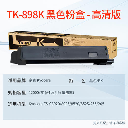 天威 TK898粉盒 适用京瓷8520粉盒 FS-C8520MFP C8525MFP C8025 C8020墨粉255 205 复印机 墨粉盒墨盒 商品图1