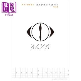 【中商原版】ギター弾き語り ヨルシカSongbook Vol2 进口艺术 吉他谱 ヨルシカSongbook 卷2 日文原版