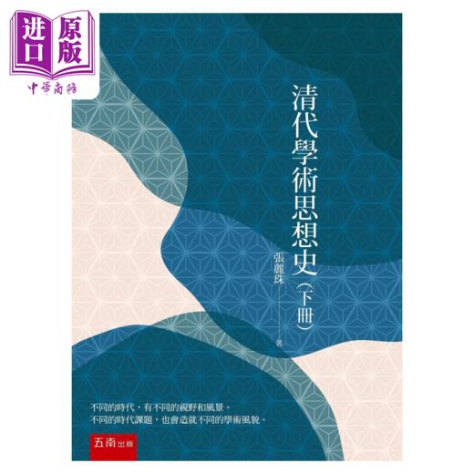 【中商原版】清代学术思想史(下册)(2版) 商品图0