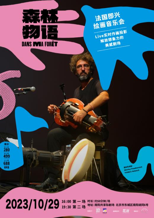 （单人票前30位购票即赠花治™迷你剧场 苔藓试管一支，售完即止）法国即兴绘画音乐会  《森林物语》10月29日北京站 商品图5