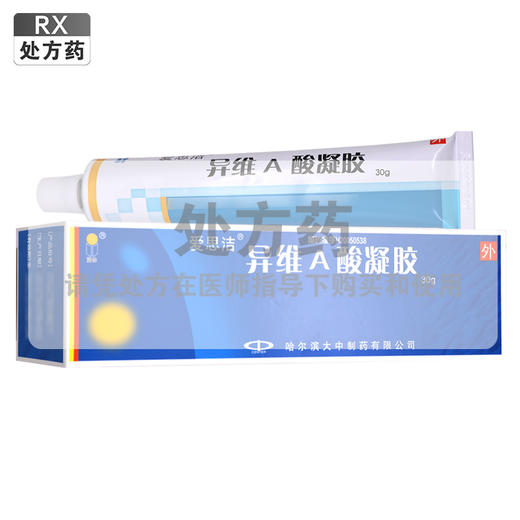 爱思洁,异维A酸凝胶【10g:5mg*30g】哈尔滨大中 商品图0