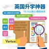 Vartua 英国学习系统，英文/数学/科学/重点考试全覆盖，英系与IB学生首选【英国Y3-Y11】 商品缩略图0