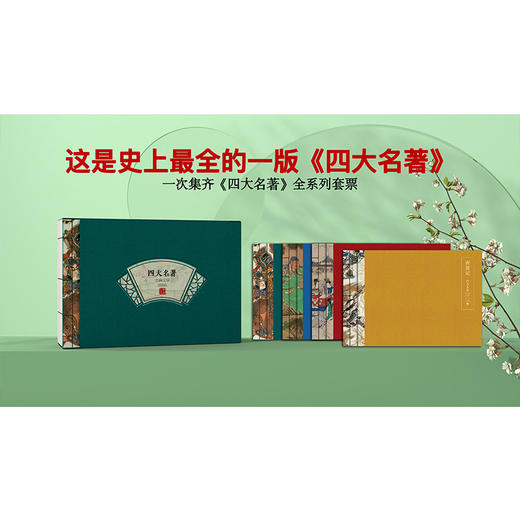 《四大名著》系列邮票 商品图2