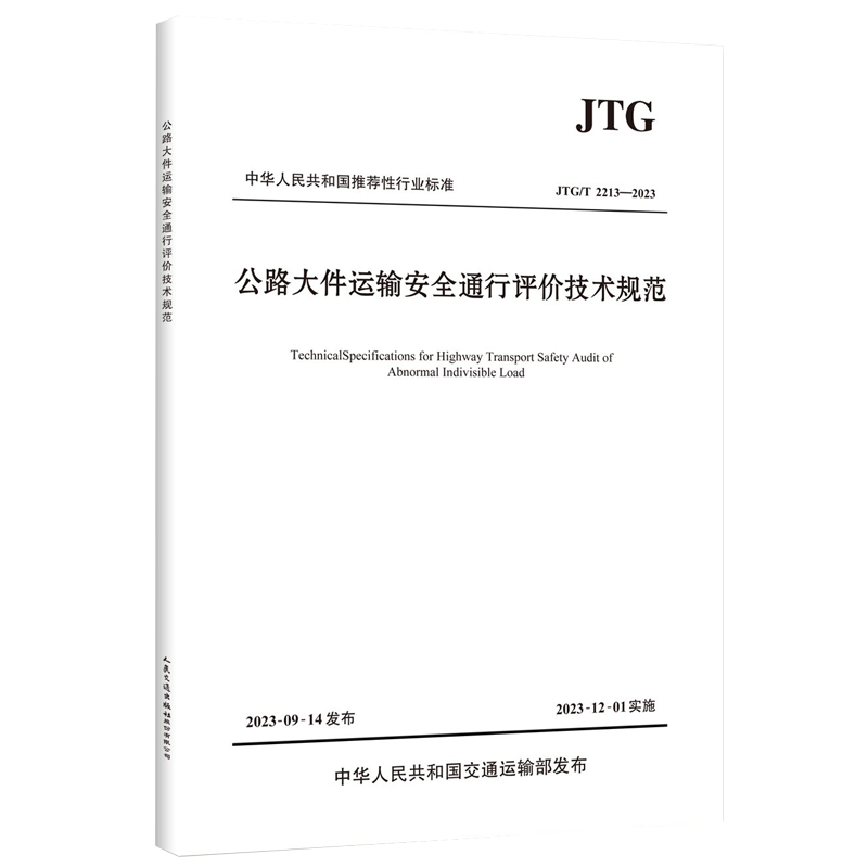 公路大件运输安全通行评价技术规范（ JTG/T 2213—2023 ）