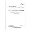公路大件运输安全通行评价技术规范（ JTG/T 2213—2023 ） 商品缩略图0