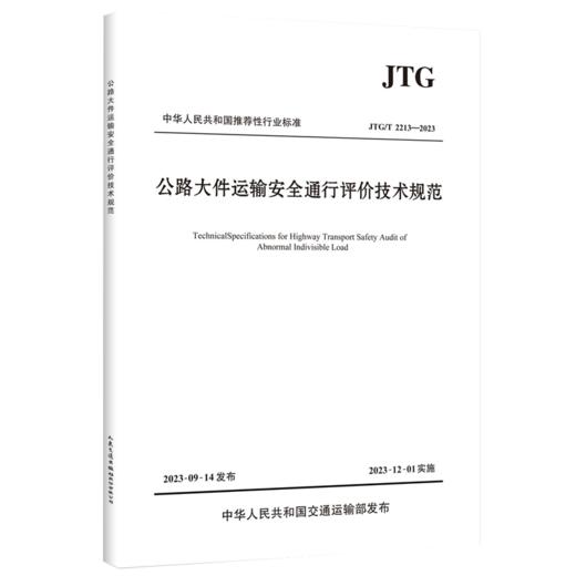 公路大件运输安全通行评价技术规范（ JTG/T 2213—2023 ） 商品图0