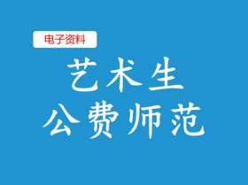 （1）艺术公费师范生