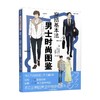 穿搭基本法  男士时尚图鉴 山本昭子 著 时尚美妆 商品缩略图4