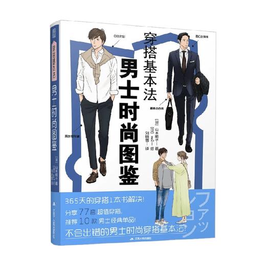 穿搭基本法  男士时尚图鉴 山本昭子 著 时尚美妆 商品图4