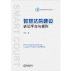 智慧法院建设：诉讼平台与规则  冯洋著 商品缩略图1