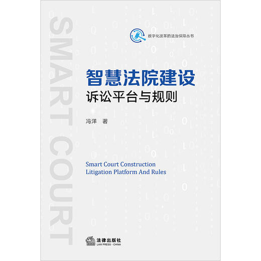 智慧法院建设：诉讼平台与规则  冯洋著 商品图1