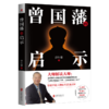 曾国藩的启示 商品缩略图0