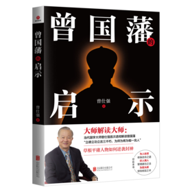 曾国藩的启示