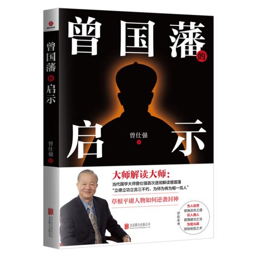 曾国藩的启示 商品图0