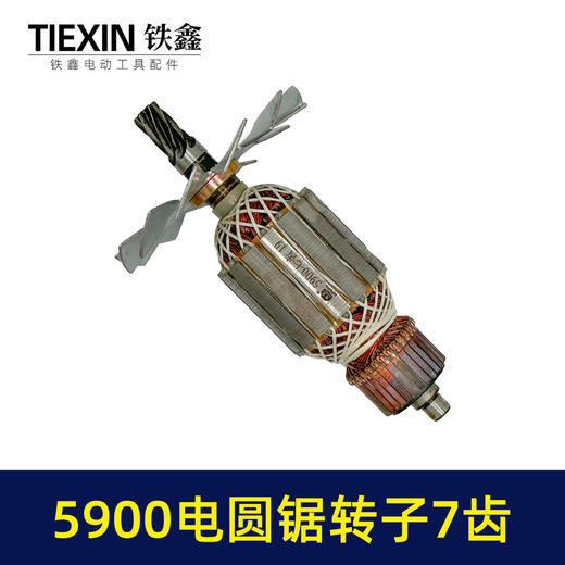 【货号05551】木工9寸电圆锯转子7齿送碳刷5900电圆锯电机台锯电机电圆锯配件 商品图4