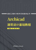 Archicad建筑设计基础教程 ISBN 9787516037850 王跃强,周健编著 商品缩略图3