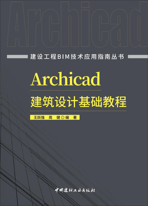 Archicad建筑设计基础教程 ISBN 9787516037850 王跃强,周健编著 商品图3