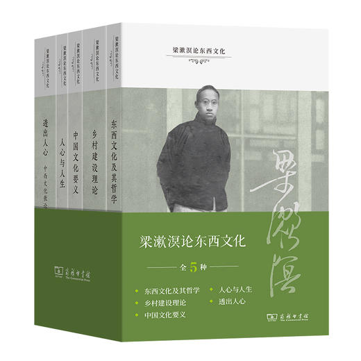梁漱溟论东西文化(全5册) 商品图1