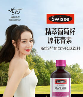 Swisse斯维诗 葡萄籽风味精华饮料300ml/瓶 原花青素 海外进口