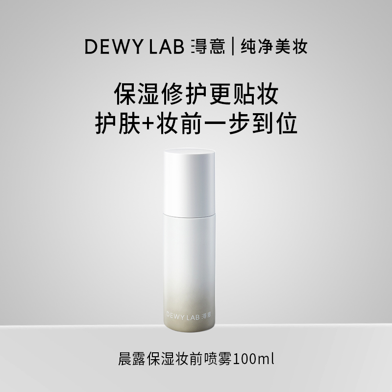 Dewy Lab淂意晨露保湿妆前喷雾隔离底妆服帖不卡粉