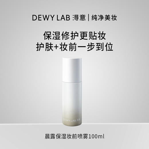 Dewy Lab淂意晨露保湿妆前喷雾隔离底妆服帖不卡粉 商品图0