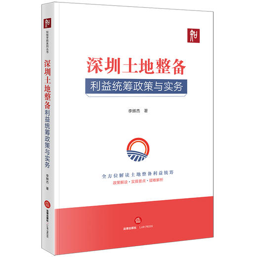 深圳土地整备利益统筹政策与实务  李辉杰著 商品图5