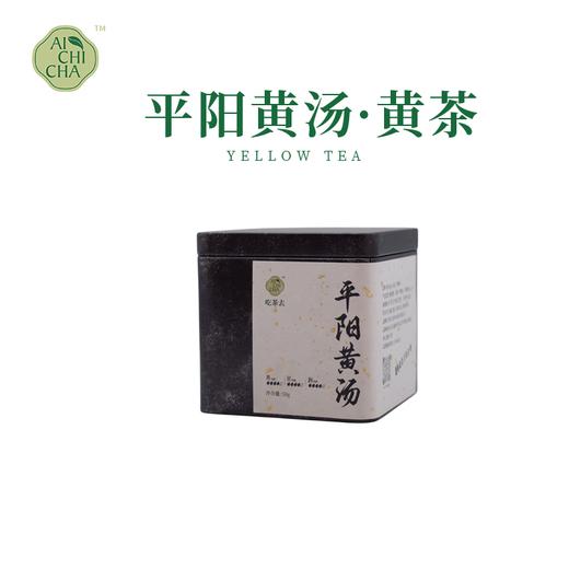 吃茶去温州平阳黄汤黄茶（黄小茶）口粮装50g/罐 商品图0
