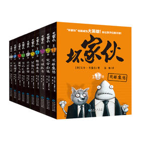 坏家伙（套装共10册）7-10岁 全球发行范围超过40个语区，销量超过2000万册的图像小说。