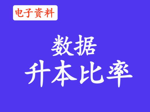 （4）专升本率排名 商品图0