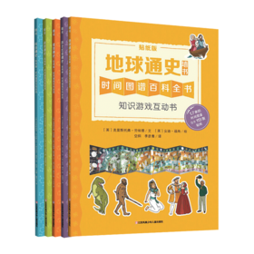 知识游戏互动（套装共5册）7-10岁 贴纸从未如此有趣，贴出属于你自己的墙书吧！