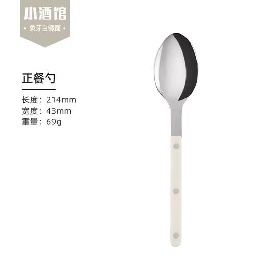 【非同款】法国进口Sabre Paris小酒馆象牙白不锈钢勺子牛排刀叉ins风西餐具家用 商品图5