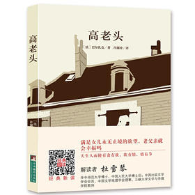 高老头（经典新读）