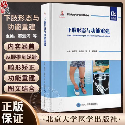 下肢形态与功能重建 肢体形态与功能重建丛书 附视频 功能重建外科技术 临床下肢畸形诊疗实用指南 北京大学医学出版9787565929564 商品图0