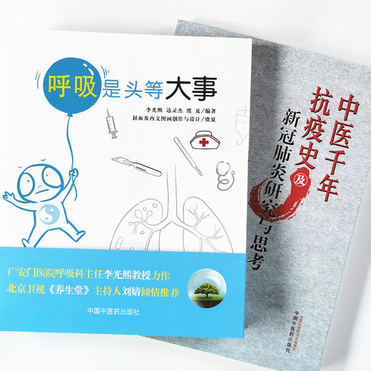 现货 正版 套装2本 中医千年抗疫史及新冠肺炎研究与思考+呼吸是头等大事 中医中医药出版社 温病将门父子齐抗疫 中医抗疫千年书籍 商品图4