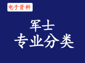 （8）军事专业分类