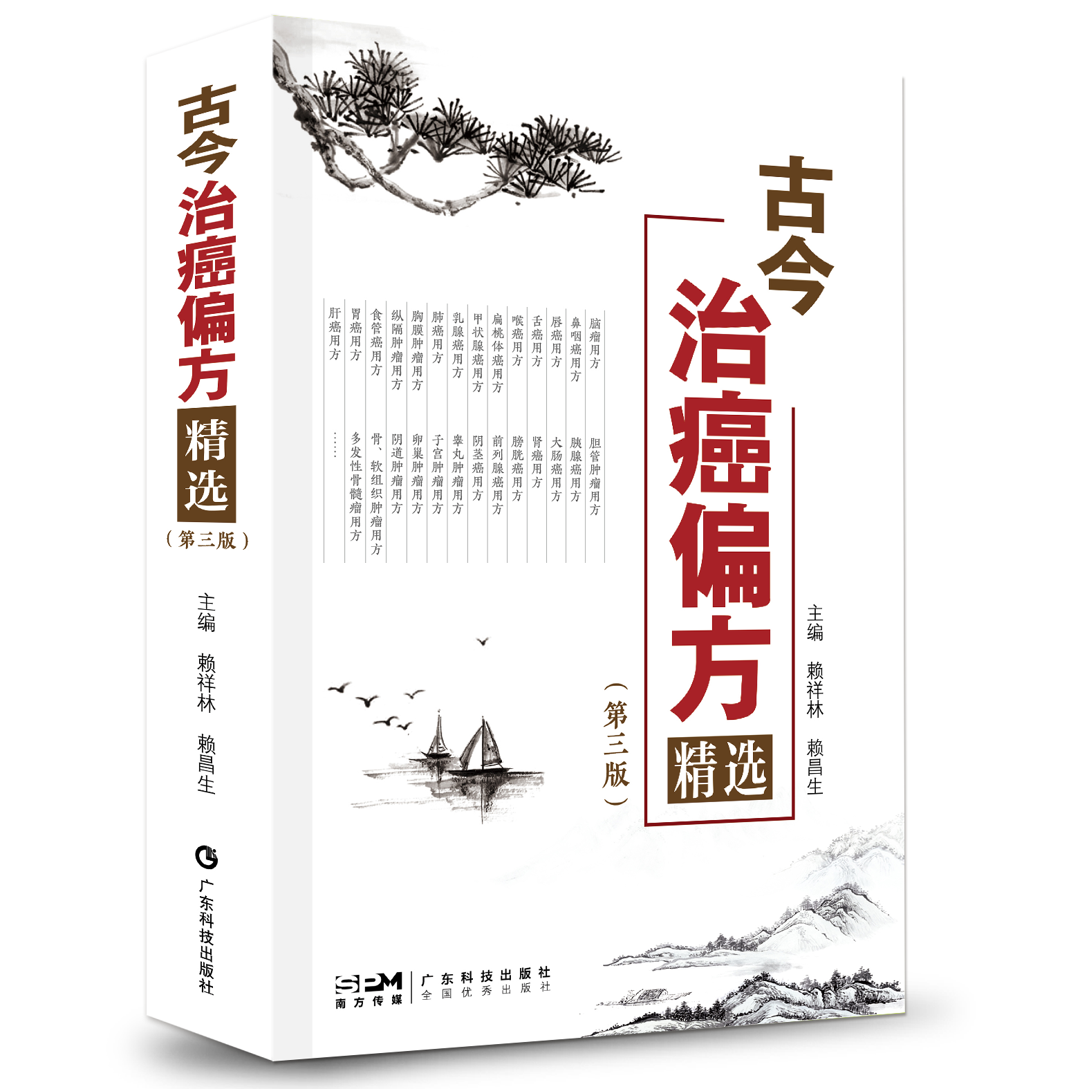 古今治癌偏方精选（第三版）