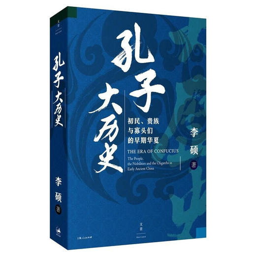 (李硕作品集全四册)翦商+南北战争三百年+孔子大历史+楼船铁马刘寄奴 商品图3