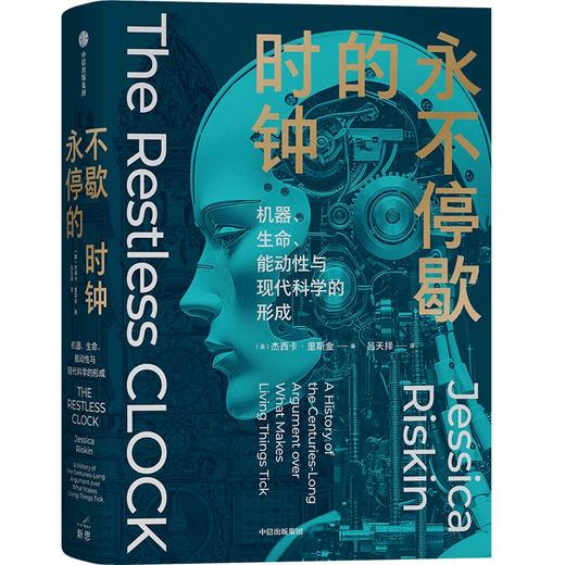 中信出版 | 永不停歇的时钟：机器、生命、能动性与现代科学的形成 商品图0