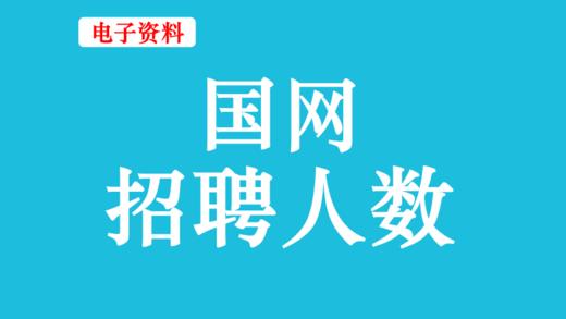 （6）国网招聘人数 商品图0