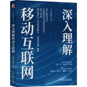 官网 深入理解移动互联网 吴功宜 吴英 移动互联网发展历程 无线网络工作原理组网方法 移动互联网物联网技术书籍