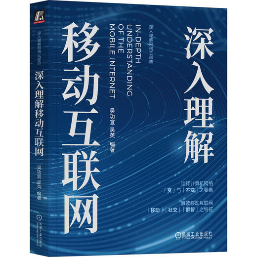 官网 深入理解移动互联网 吴功宜 吴英 移动互联网发展历程 无线网络工作原理组网方法 移动互联网物联网技术书籍 商品图0